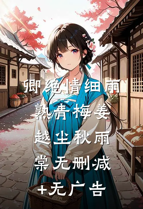 卿绝情细雨熟青梅姜越尘秋雨棠无删减+无广告