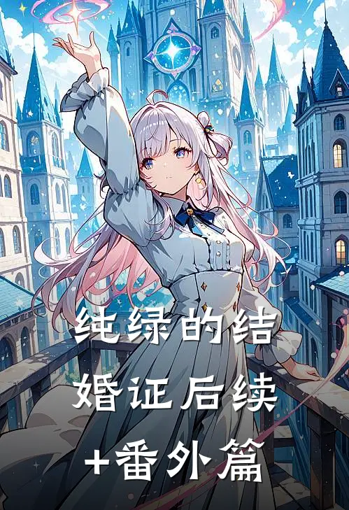 纯绿的结婚证后续+番外篇