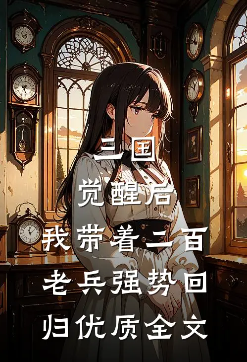三国：觉醒后，我带着二百老兵强势回归优质全文