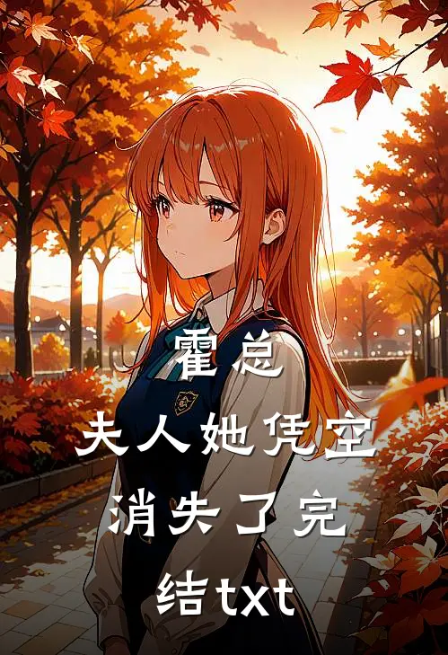 霍总，夫人她凭空消失了完结txt