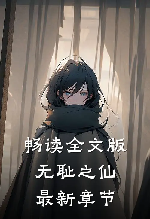 畅读全文版无耻之仙最新章节