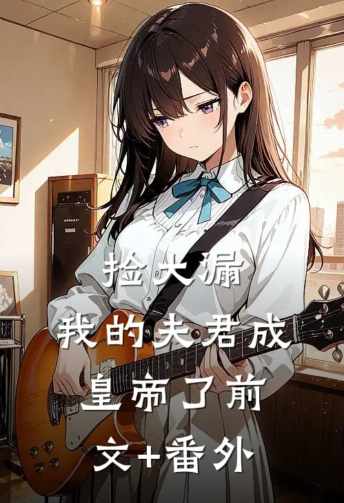 捡大漏，我的夫君成皇帝了前文+番外