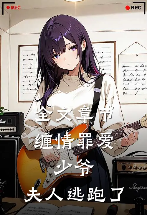 全文章节缠情罪爱：少爷，夫人逃跑了