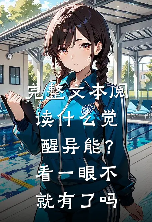 完整文本阅读什么觉醒异能？看一眼不就有了吗