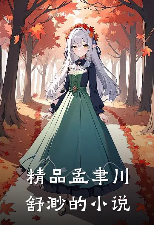 精品孟聿川舒渺的小说