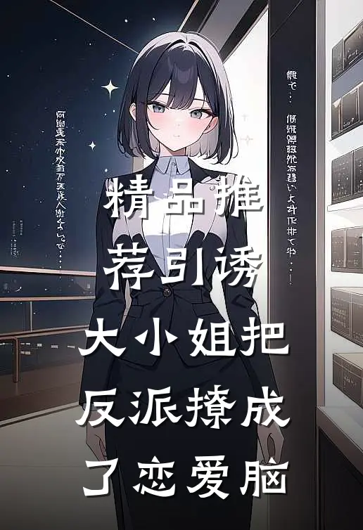 精品推荐引诱:大小姐把反派撩成了恋爱脑