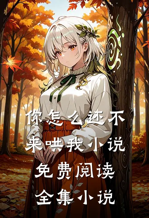 你怎么还不来哄我小说免费阅读全集小说