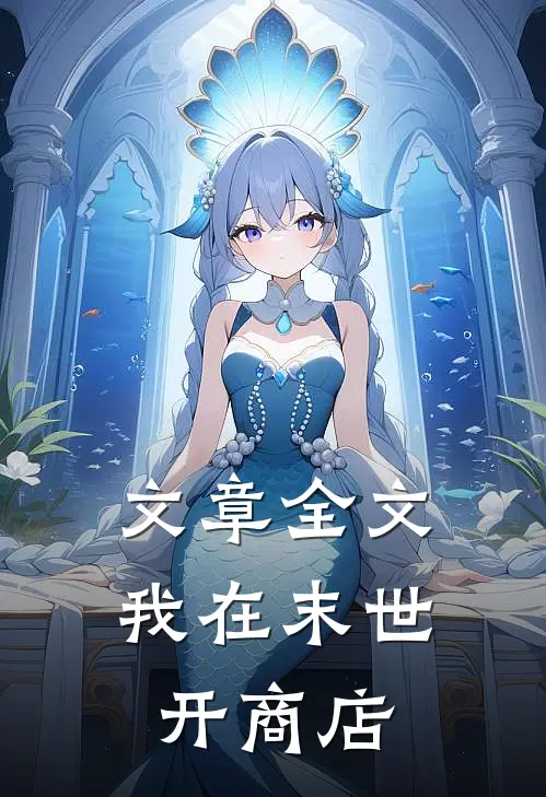 文章全文我在末世开商店