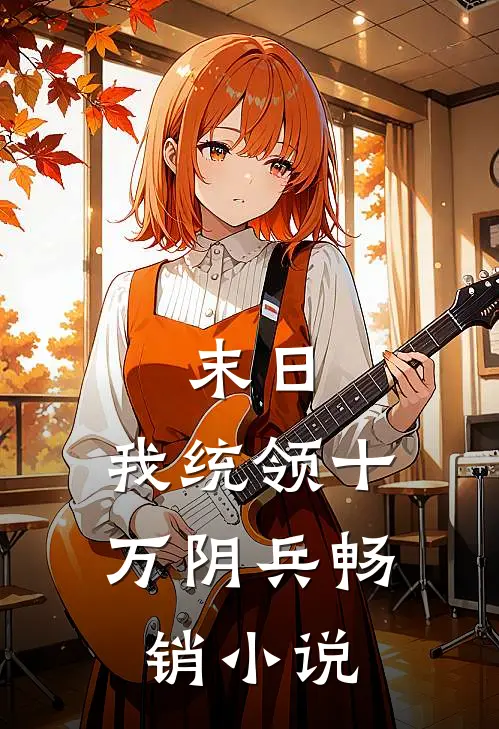 末日：我统领十万阴兵畅销小说