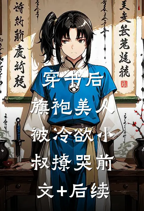 穿书后，旗袍美人被冷欲小叔撩哭前文+后续