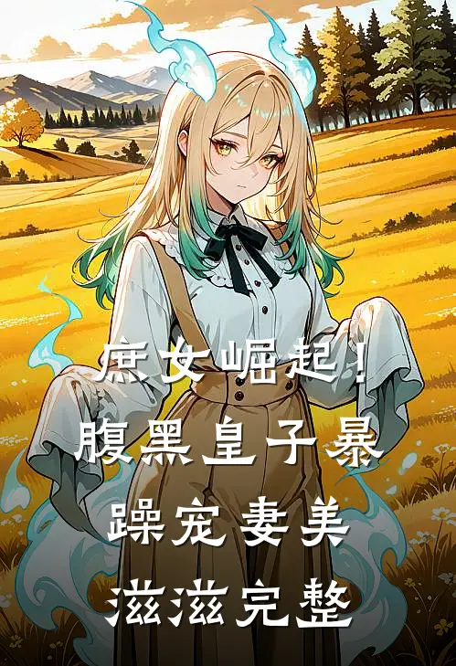 庶女崛起！腹黑皇子暴躁宠妻美滋滋完整