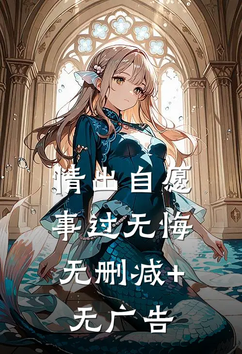 情出自愿，事过无悔无删减+无广告
