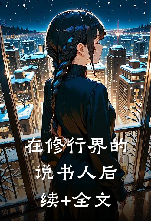 在修行界的说书人后续+全文