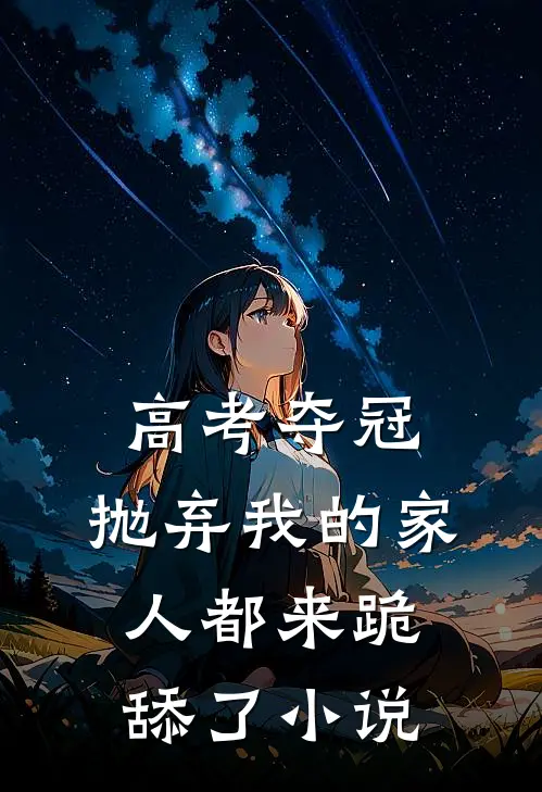 高考夺冠，抛弃我的家人都来跪舔了小说