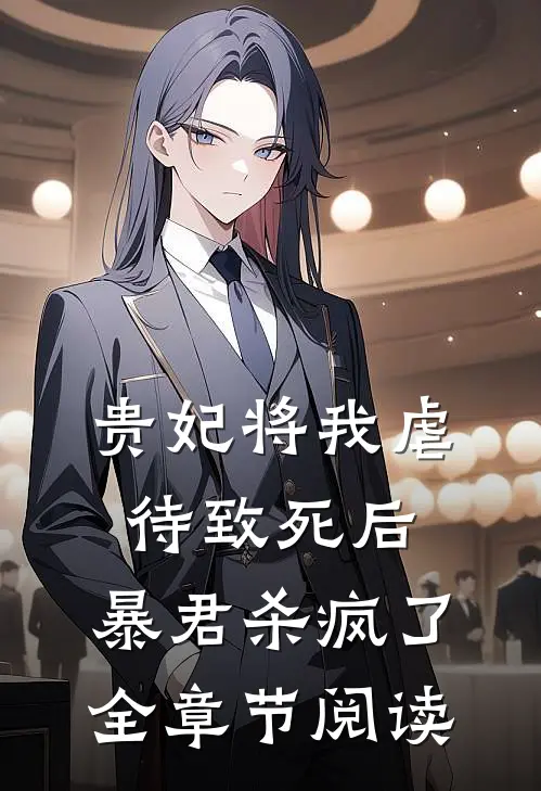 贵妃将我虐待致死后，暴君杀疯了全章节阅读