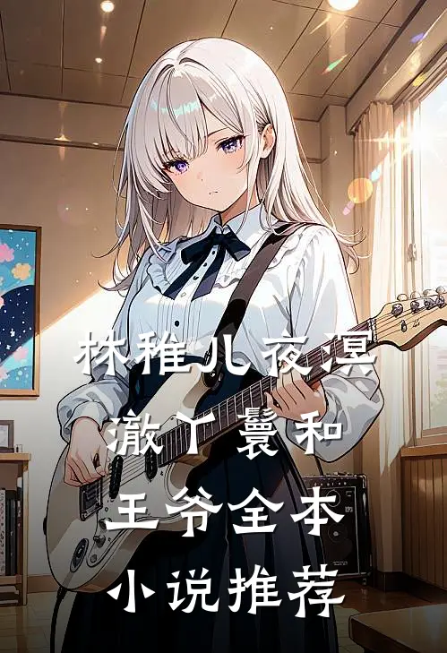 林稚儿夜溟澈丫鬟和王爷全本小说推荐
