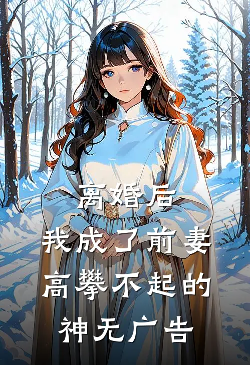 离婚后，我成了前妻高攀不起的神无广告