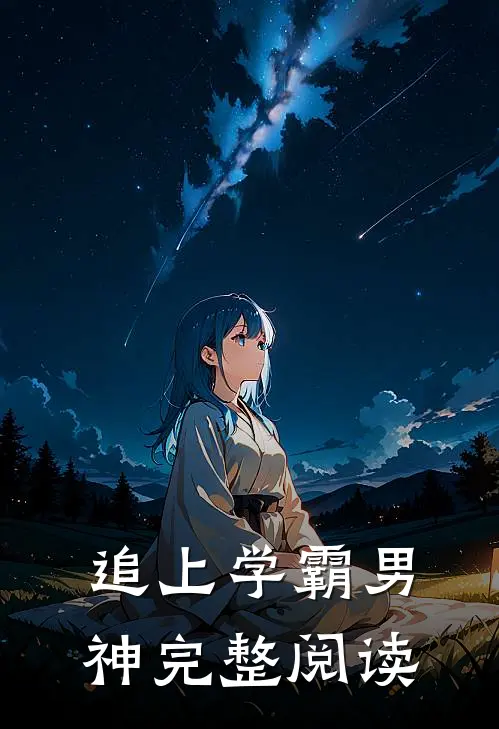 追上学霸男神完整阅读