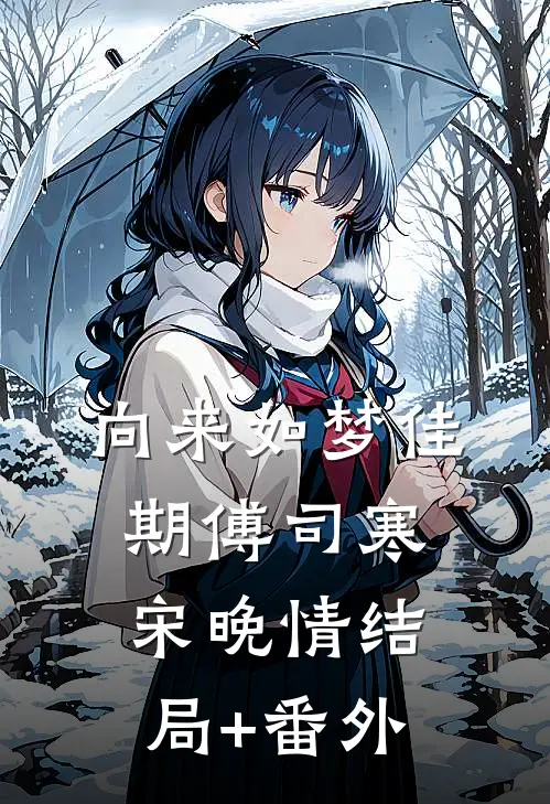 向来如梦佳期傅司寒宋晚情结局+番外