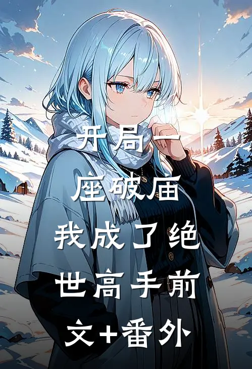开局一座破庙，我成了绝世高手前文+番外
