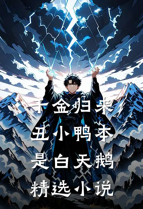 千金归来：丑小鸭本是白天鹅精选小说