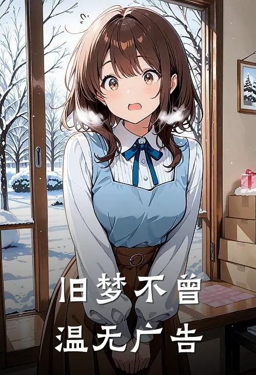 旧梦不曾温无广告