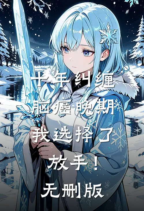 十年纠缠：脑癌晚期，我选择了放手！无删版