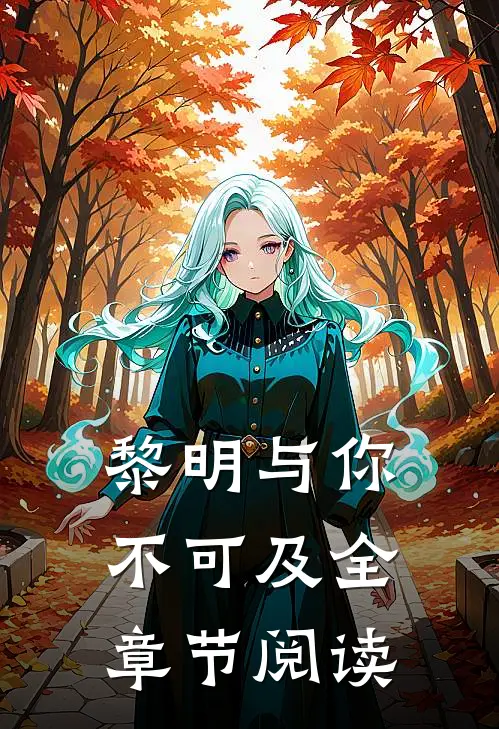 黎明与你不可及全章节阅读