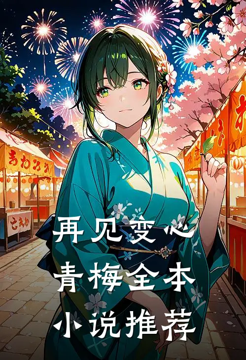 再见变心青梅全本小说推荐