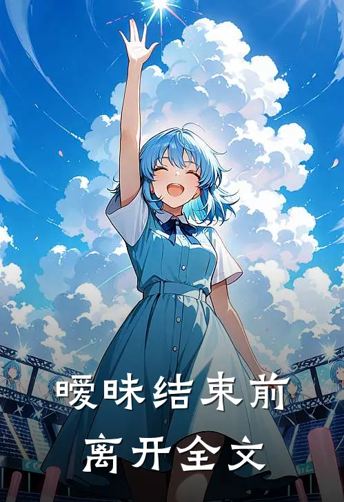 暧昧结束前离开全文