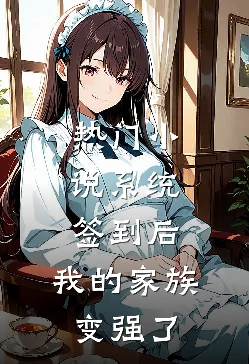 热门小说系统：签到后，我的家族变强了