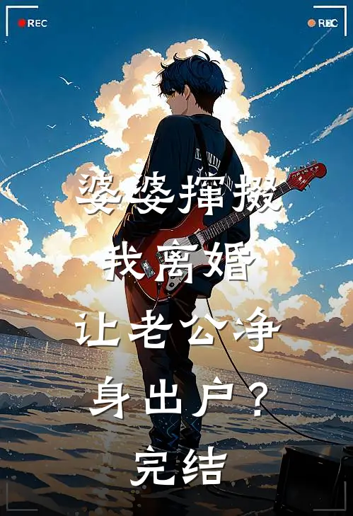 婆婆撺掇我离婚，让老公净身出户？完结