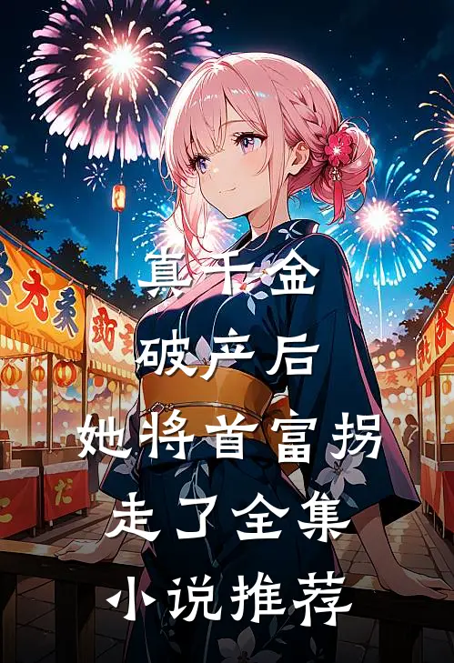 真千金破产后，她将首富拐走了全集小说推荐