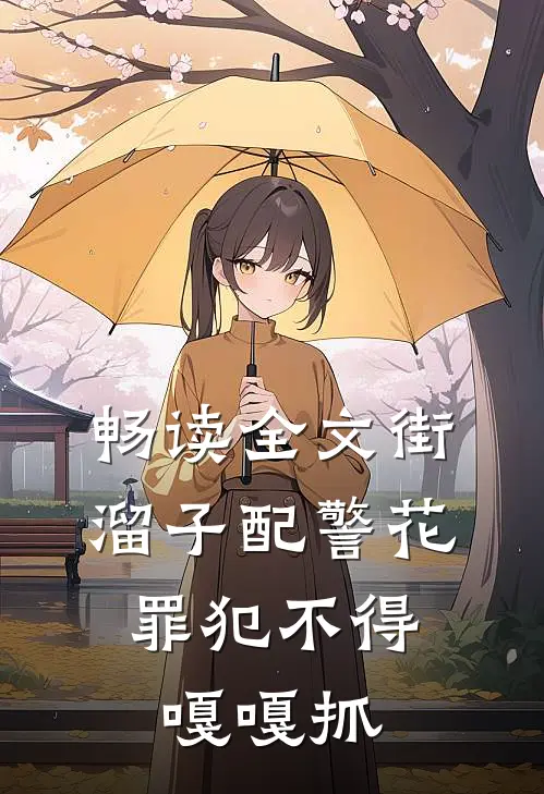 畅读全文街溜子配警花，罪犯不得嘎嘎抓