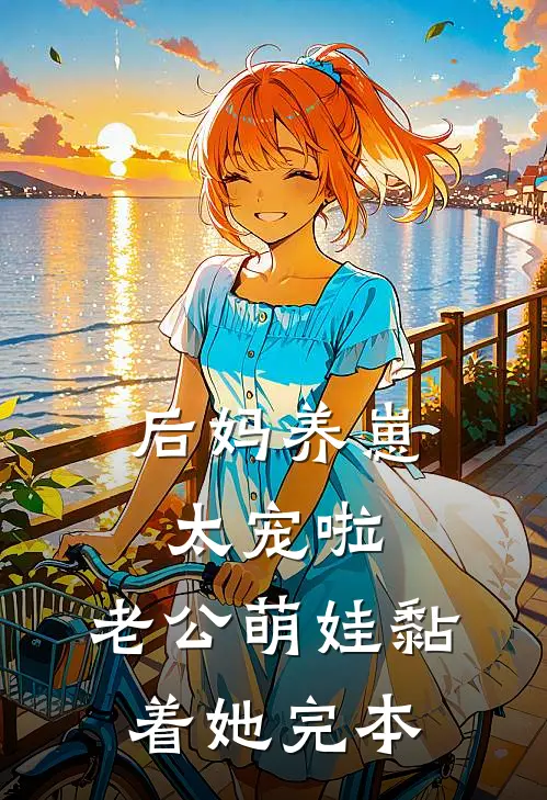 后妈养崽：太宠啦，老公萌娃黏着她完本