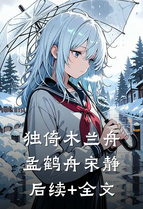 独倚木兰舟孟鹤舟宋静后续+全文