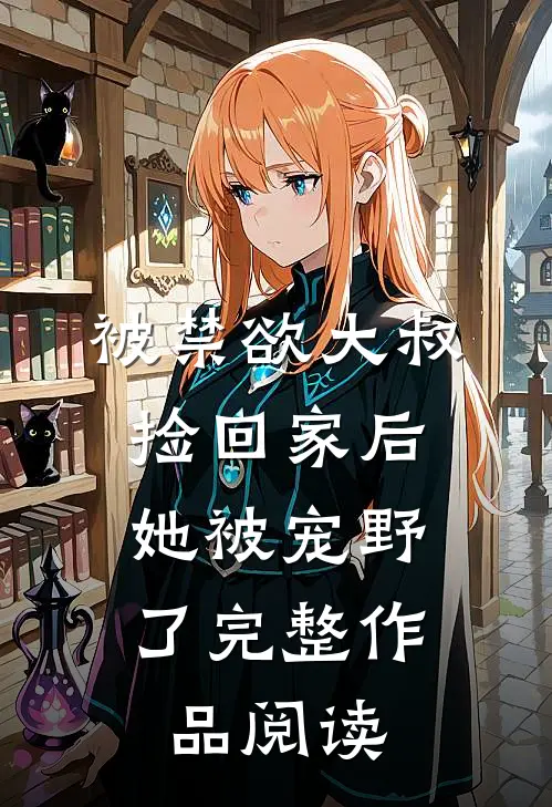 被禁欲大叔捡回家后，她被宠野了完整作品阅读