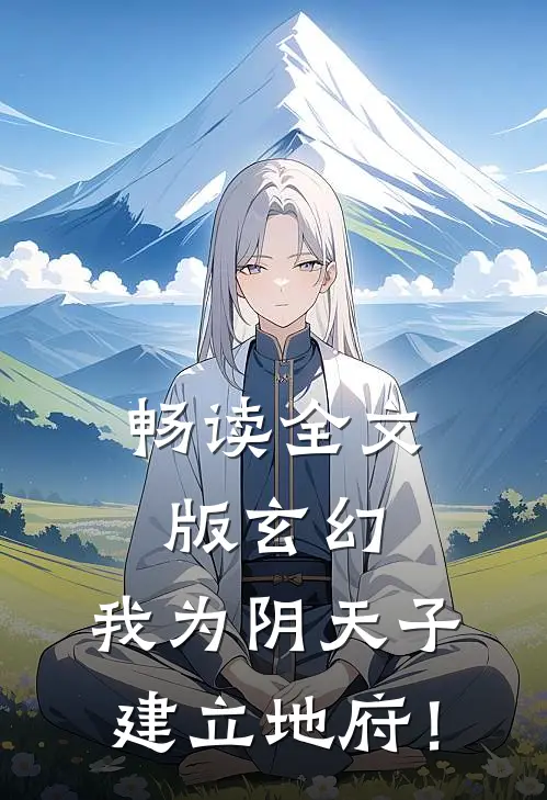 畅读全文版玄幻：我为阴天子，建立地府！