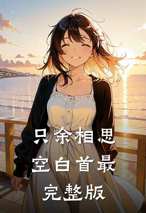 只余相思空白首最完整版