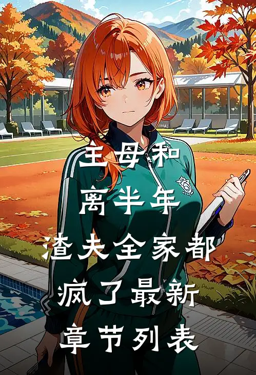主母和离半年，渣夫全家都疯了最新章节列表