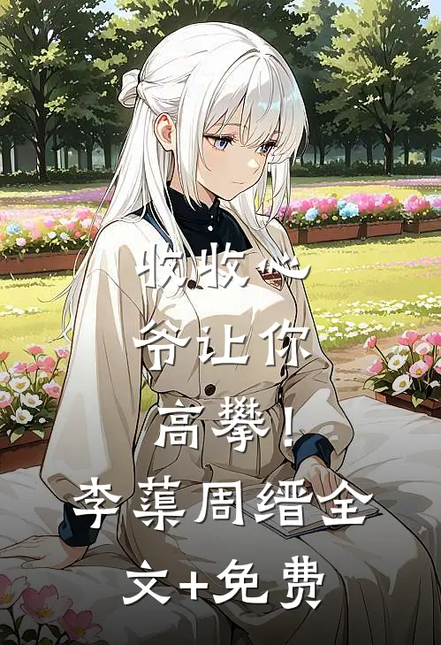 收收心，爷让你高攀！李蕖周缙全文+免费