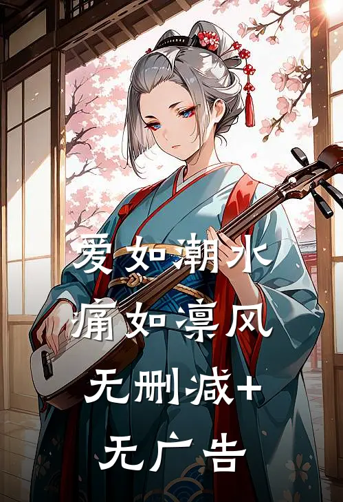 爱如潮水，痛如凛风无删减+无广告