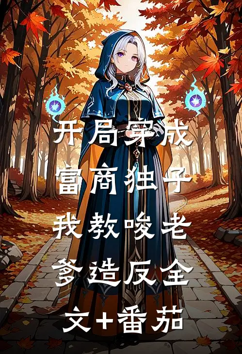 开局穿成富商独子，我教唆老爹造反全文+番茄