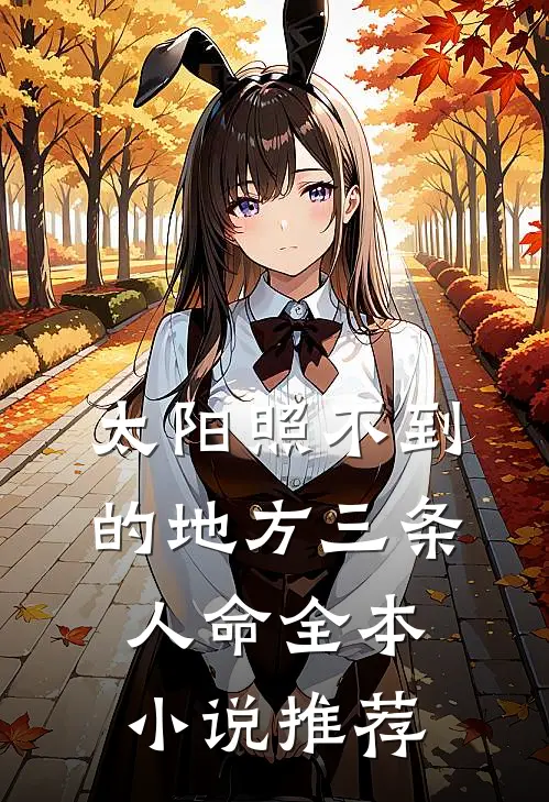 太阳照不到的地方三条人命全本小说推荐