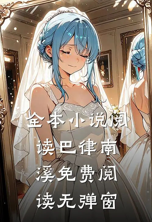 全本小说阅读巴律南溪免费阅读无弹窗