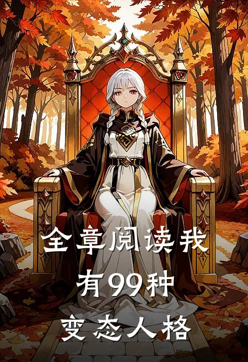 全章阅读我有99种变态人格