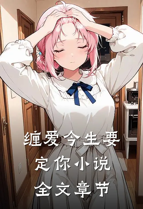 缠爱今生要定你小说全文章节