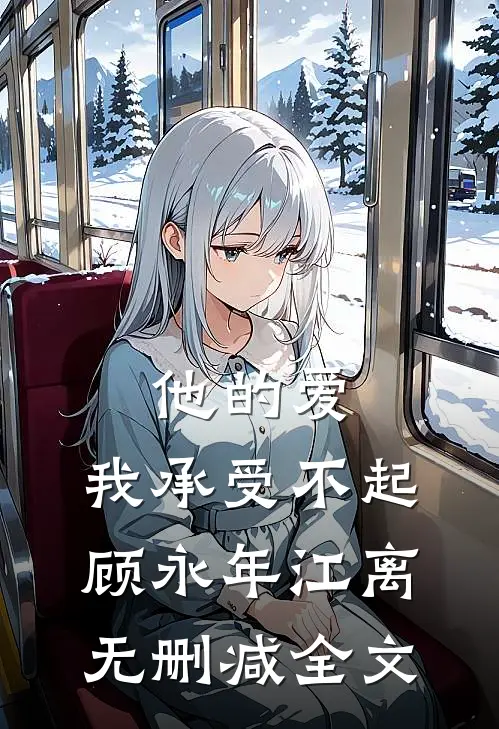 他的爱，我承受不起顾永年江离无删减全文