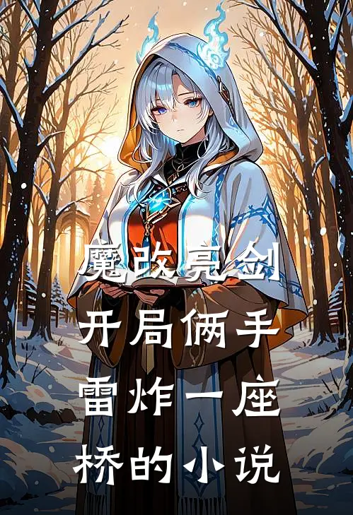 魔改亮剑：开局俩手雷炸一座桥的小说