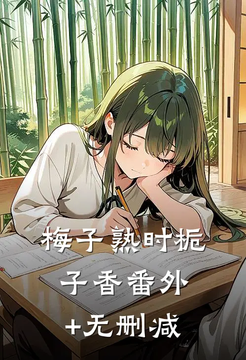 梅子熟时栀子香番外+无删减